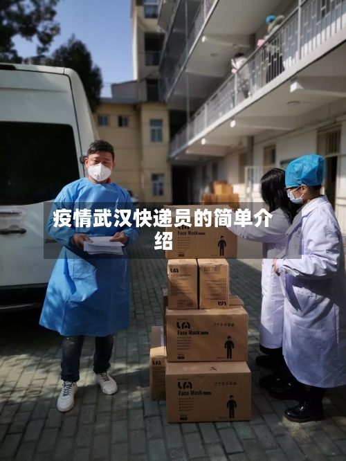 疫情武汉快递员的简单介绍