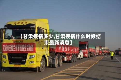 【甘肃疫情多少,甘肃疫情什么时候结束最新消息】-第2张图片
