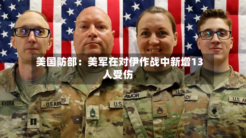 美国防部：美军在对伊作战中新增13人受伤-第3张图片