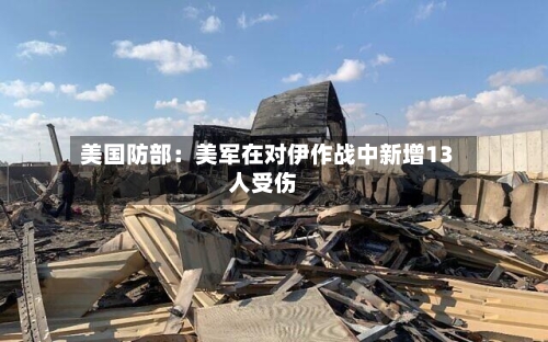 美国防部：美军在对伊作战中新增13人受伤-第2张图片