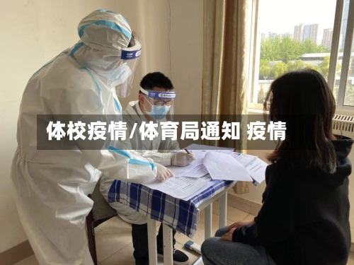 体校疫情/体育局通知 疫情-第3张图片