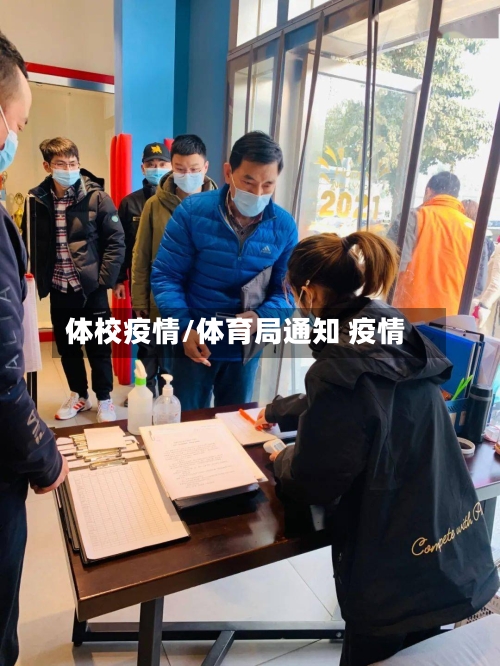 体校疫情/体育局通知 疫情
