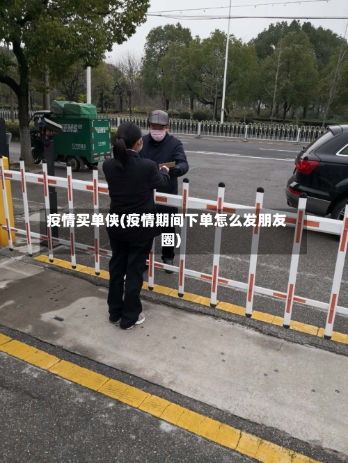 疫情买单侠(疫情期间下单怎么发朋友圈)-第2张图片