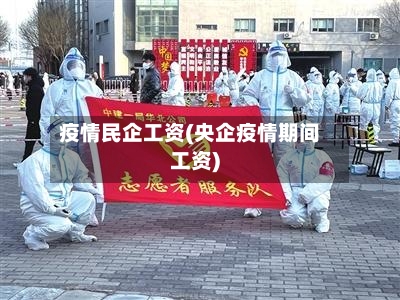 疫情民企工资(央企疫情期间工资)-第2张图片