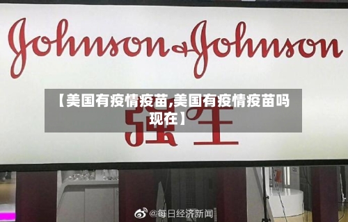 【美国有疫情疫苗,美国有疫情疫苗吗现在】-第2张图片