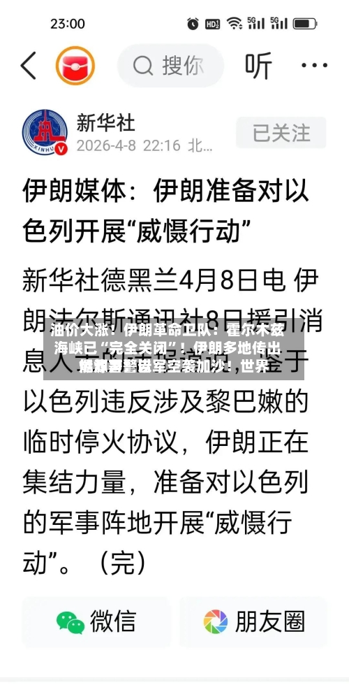 油价大涨！伊朗革命卫队：霍尔木兹海峡已“完全关闭”！伊朗多地传出爆炸声！以军空袭加沙！世界能源署警告-第2张图片