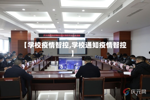 【学校疫情智控,学校通知疫情智控】-第2张图片