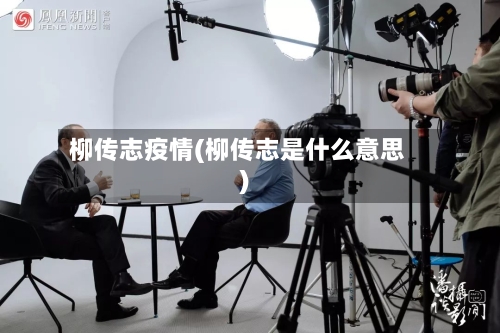 柳传志疫情(柳传志是什么意思)
