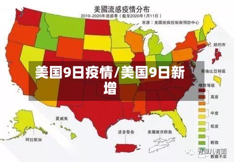 美国9日疫情/美国9日新增-第3张图片