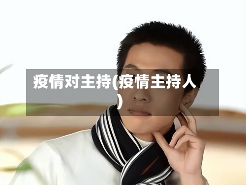 疫情对主持(疫情主持人)-第2张图片