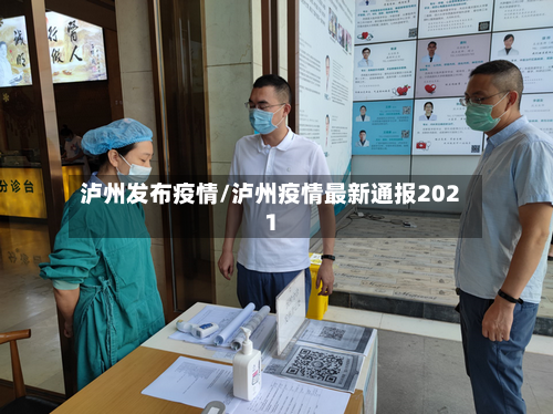 泸州发布疫情/泸州疫情最新通报2021