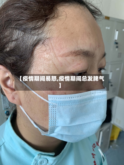 【疫情期间易怒,疫情期间总发脾气】-第3张图片