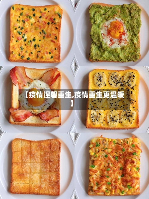 【疫情涅磐重生,疫情重生更温暖】