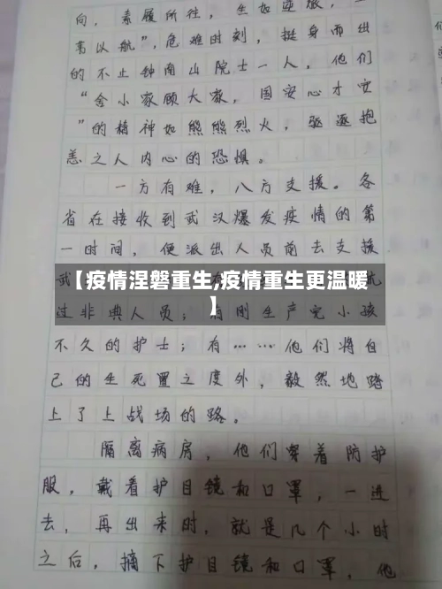 【疫情涅磐重生,疫情重生更温暖】-第2张图片