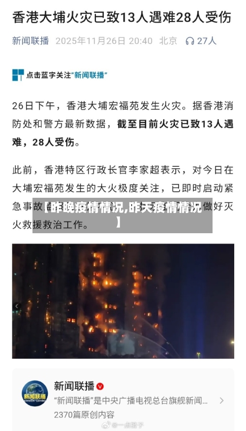【昨晚疫情情况,昨天疫情情况】