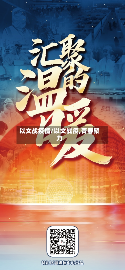 以文战疫情/以文战疫,青春聚力