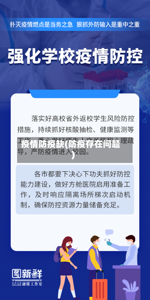 疫情防疫缺(防疫存在问题)-第2张图片