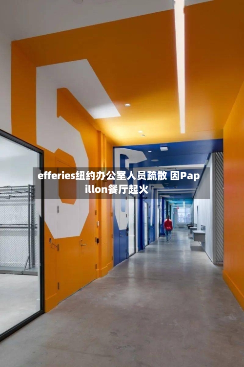 efferies纽约办公室人员疏散 因Papillon餐厅起火-第2张图片