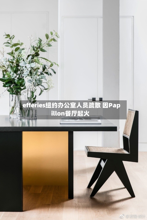 efferies纽约办公室人员疏散 因Papillon餐厅起火