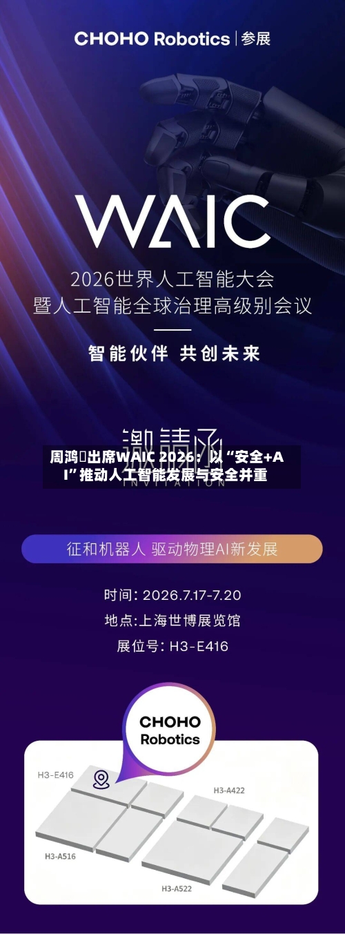 周鸿祎出席WAIC 2026：以“安全+AI”推动人工智能发展与安全并重-第2张图片