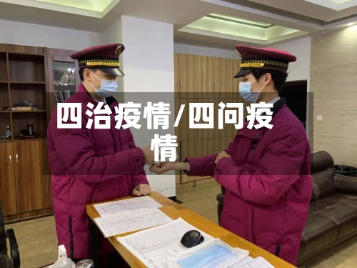 四治疫情/四问疫情-第3张图片