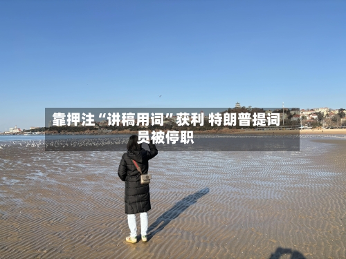 靠押注“讲稿用词”获利 特朗普提词员被停职-第3张图片