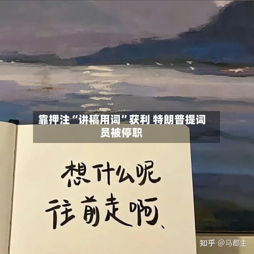 靠押注“讲稿用词	”获利 特朗普提词员被停职-第2张图片