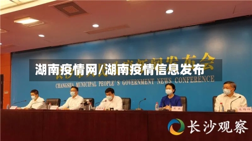 湖南疫情网/湖南疫情信息发布-第2张图片