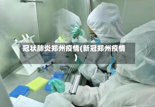 冠状肺炎郑州疫情(新冠郑州疫情)-第3张图片