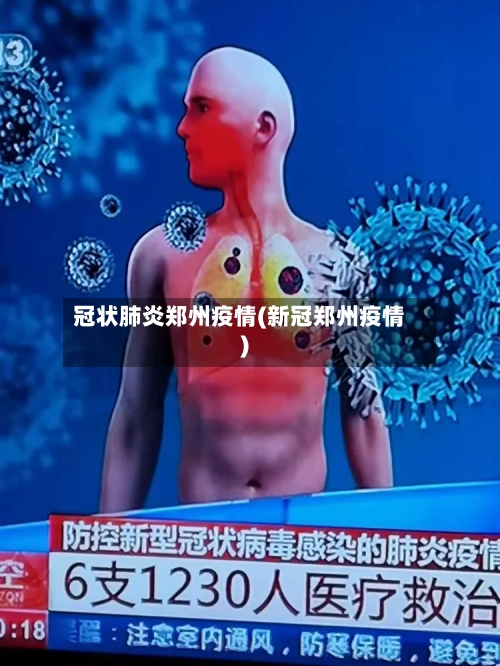 冠状肺炎郑州疫情(新冠郑州疫情)-第2张图片