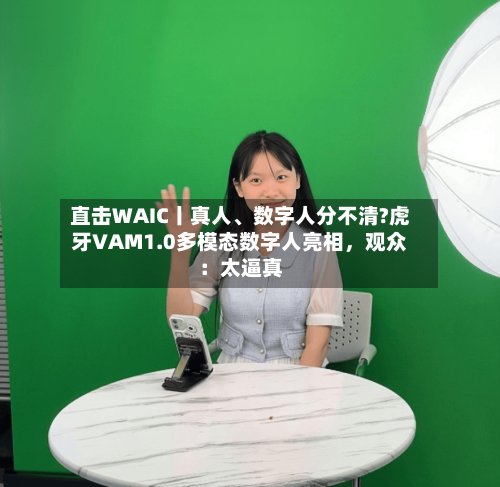 直击WAIC丨真人、数字人分不清?虎牙VAM1.0多模态数字人亮相，观众：太逼真