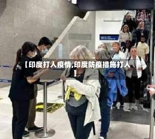 【印度打人疫情,印度防疫措施打人】-第2张图片