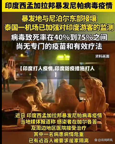 【印度打人疫情,印度防疫措施打人】-第3张图片