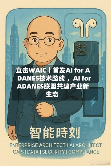 直击WAIC丨首发AI for ADANES技术路线 ，AI for ADANES联盟共建产业新生态-第2张图片