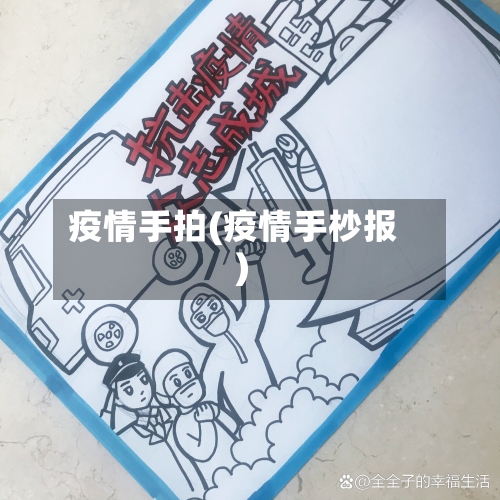 疫情手拍(疫情手杪报)-第3张图片