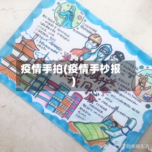 疫情手拍(疫情手杪报)-第2张图片