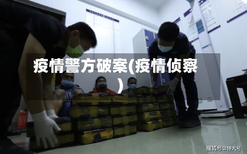 疫情警方破案(疫情侦察)-第2张图片