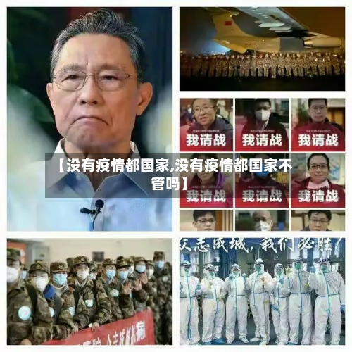 【没有疫情都国家,没有疫情都国家不管吗】