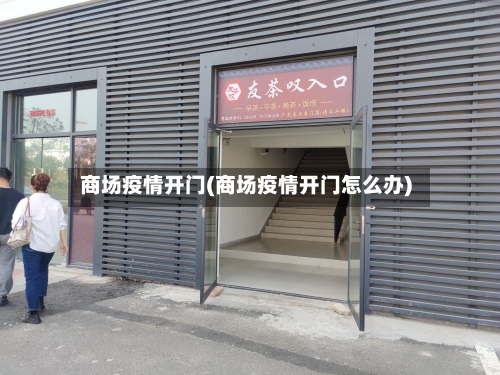 商场疫情开门(商场疫情开门怎么办)-第2张图片