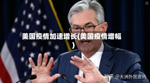 美国疫情加速增长(美国疫情增幅)-第3张图片