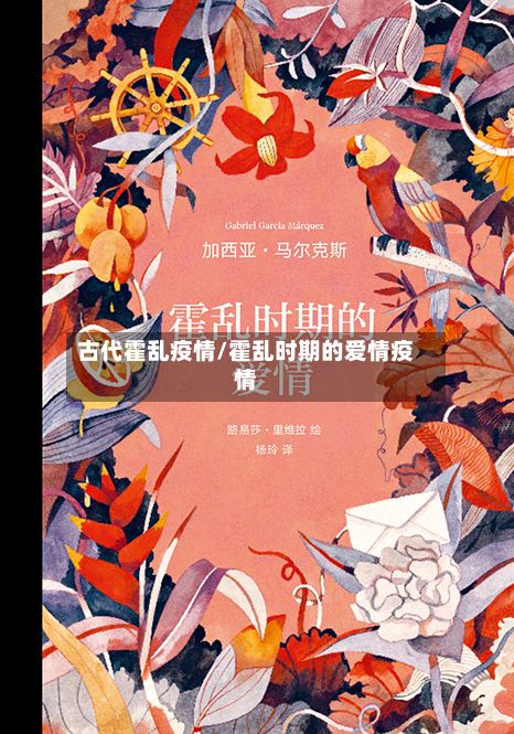 古代霍乱疫情/霍乱时期的爱情疫情-第2张图片