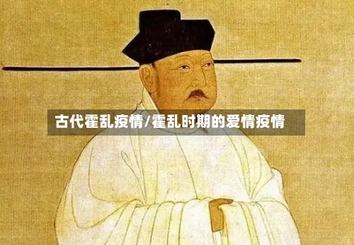 古代霍乱疫情/霍乱时期的爱情疫情-第3张图片