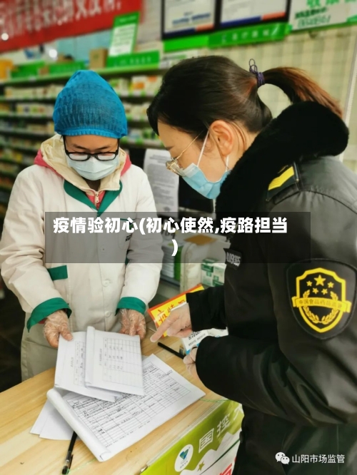 疫情验初心(初心使然,疫路担当)-第2张图片