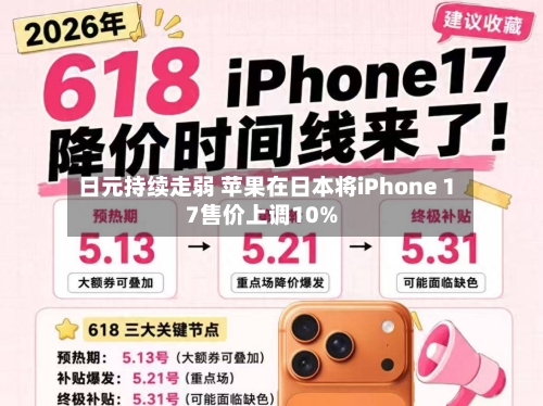 日元持续走弱 苹果在日本将iPhone 17售价上调10%-第3张图片