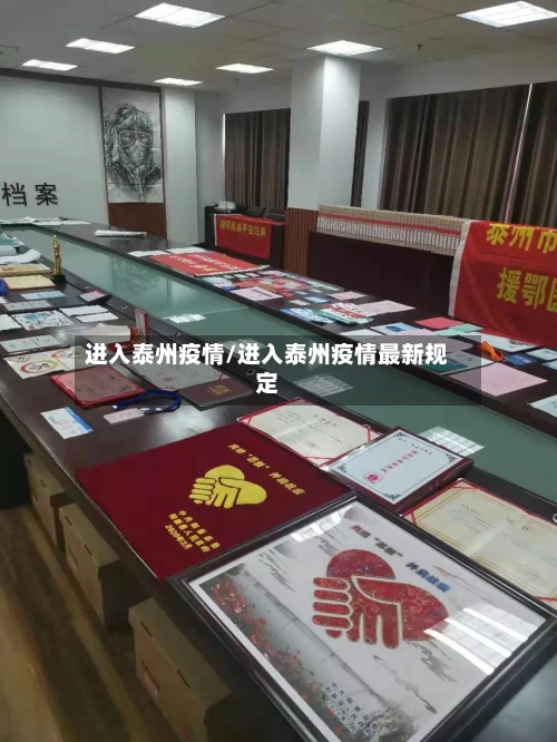 进入泰州疫情/进入泰州疫情最新规定-第2张图片