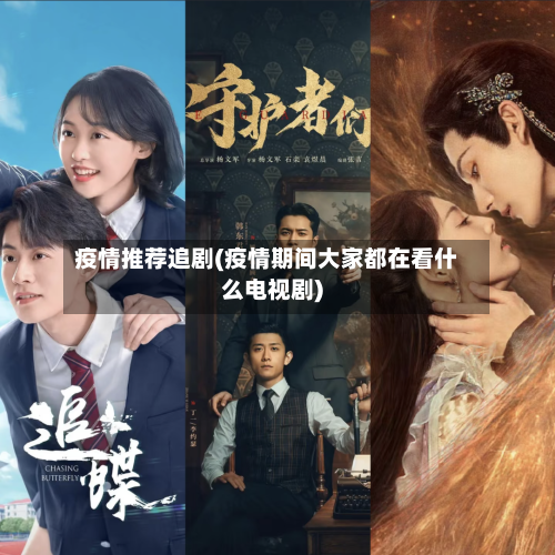 疫情推荐追剧(疫情期间大家都在看什么电视剧)