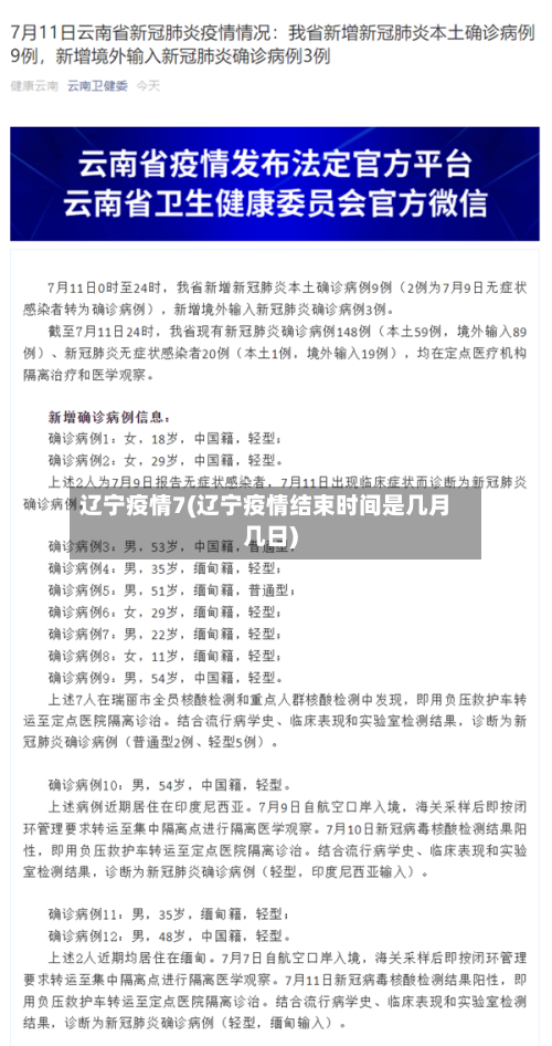辽宁疫情7(辽宁疫情结束时间是几月几日)