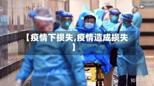 【疫情下损失,疫情造成损失】-第2张图片