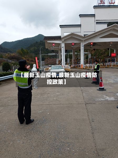 【最新玉山疫情,最新玉山疫情防控政策】-第3张图片