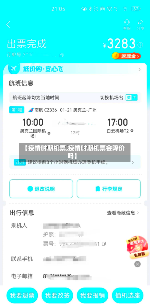 【疫情时期机票,疫情时期机票会降价吗】-第2张图片